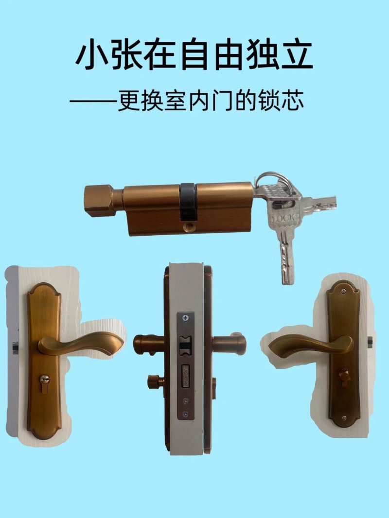 换锁芯