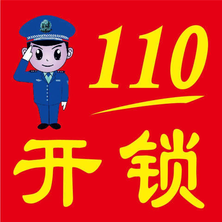 开锁电话